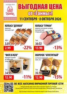 Акции в фирменных магазинах "Ганна"! 